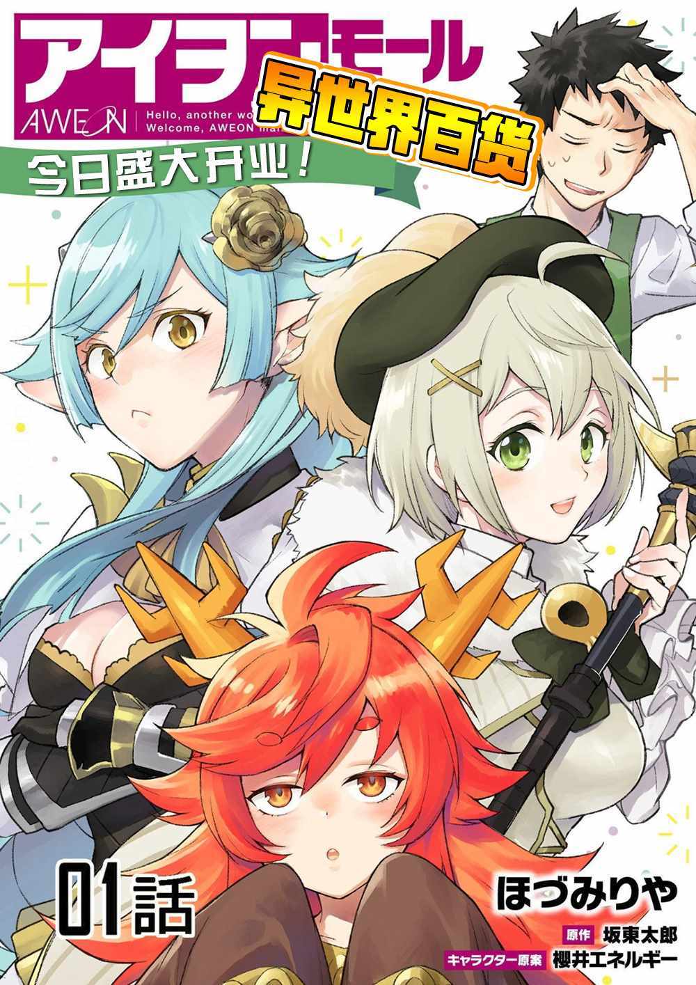 异世界百货今日盛大开业漫画,第1话1图