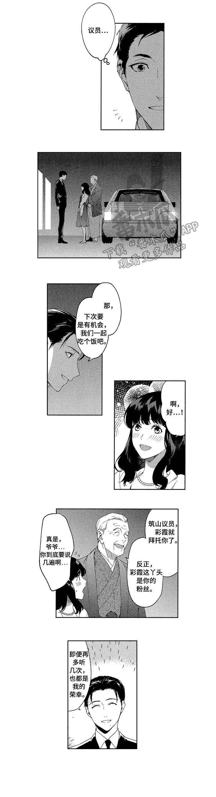 秘密议员漫画,第6章：迷住1图