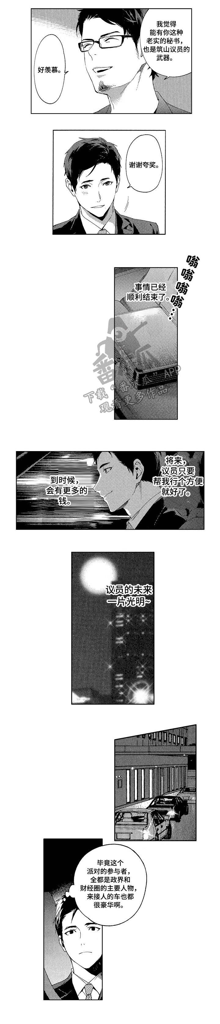 秘密议员漫画,第6章：迷住5图