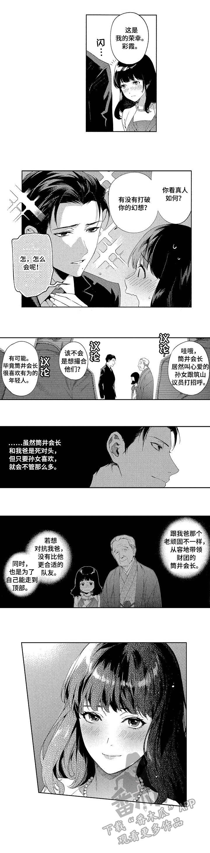 秘密议员漫画,第6章：迷住3图