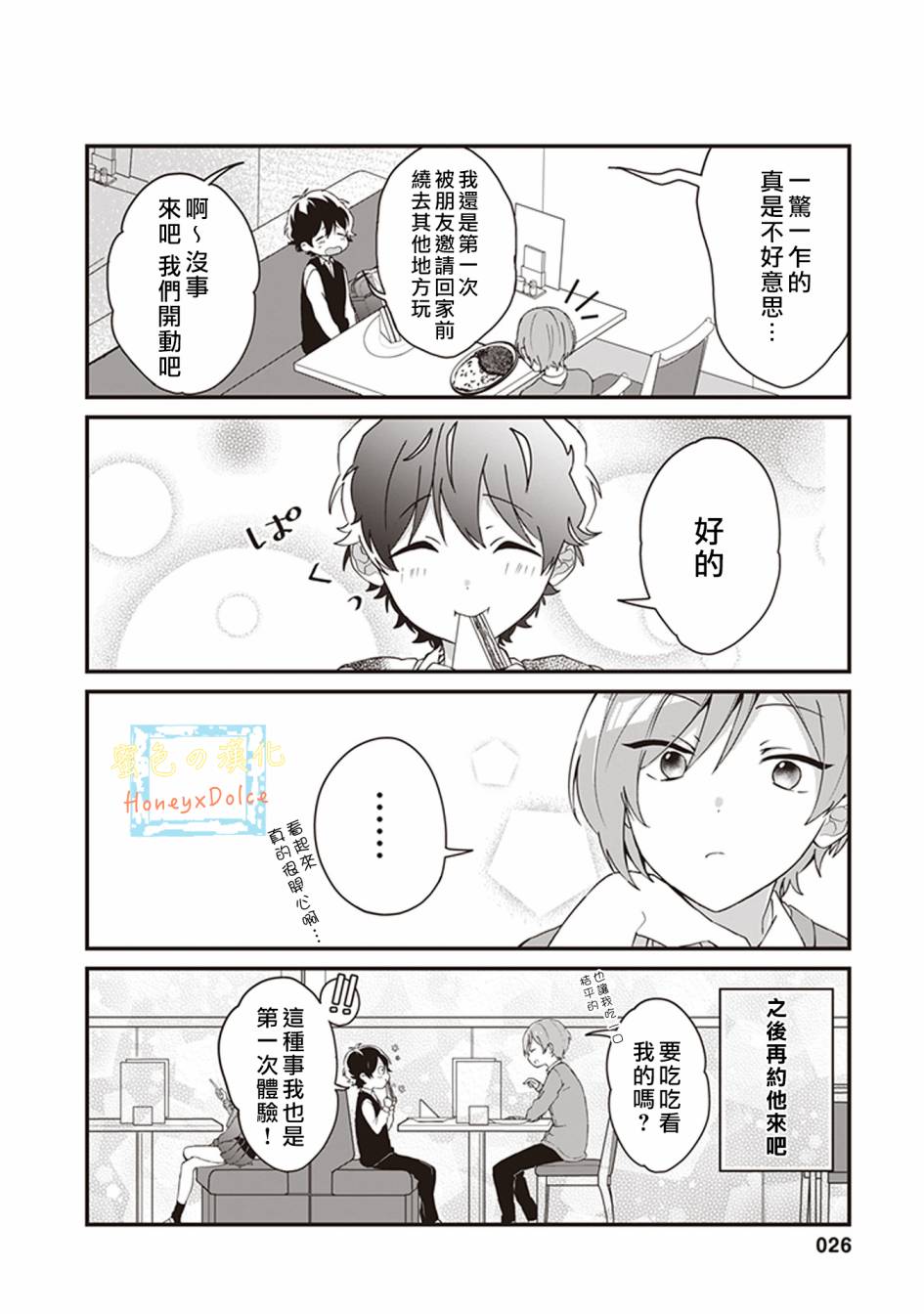 Dolce～底层偶像的日常～漫画,第3话4图