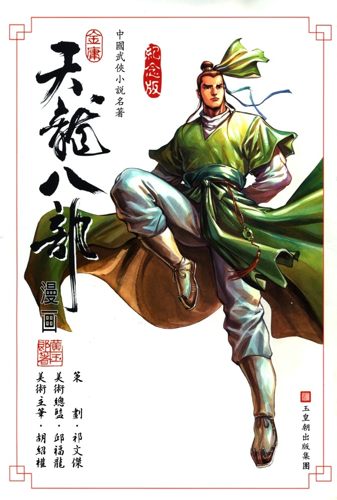 天龙八部漫画,第1回1图