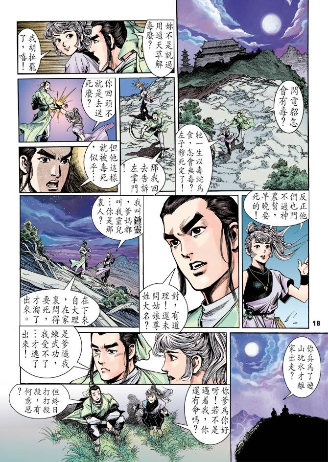 天龙八部漫画,第1回4图