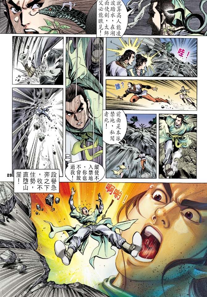 天龙八部漫画,第1回5图