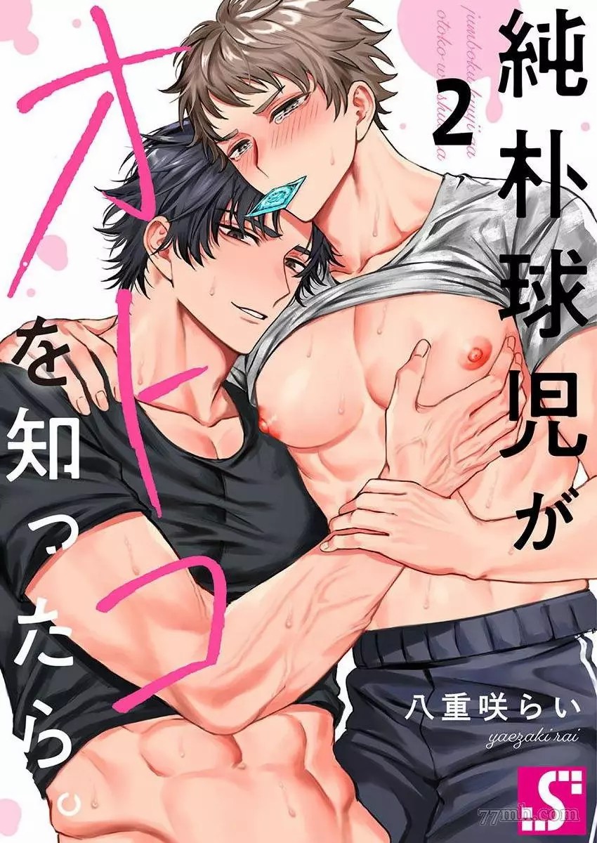 纯朴棒球男孩尝到男人滋味以后漫画,第2话1图