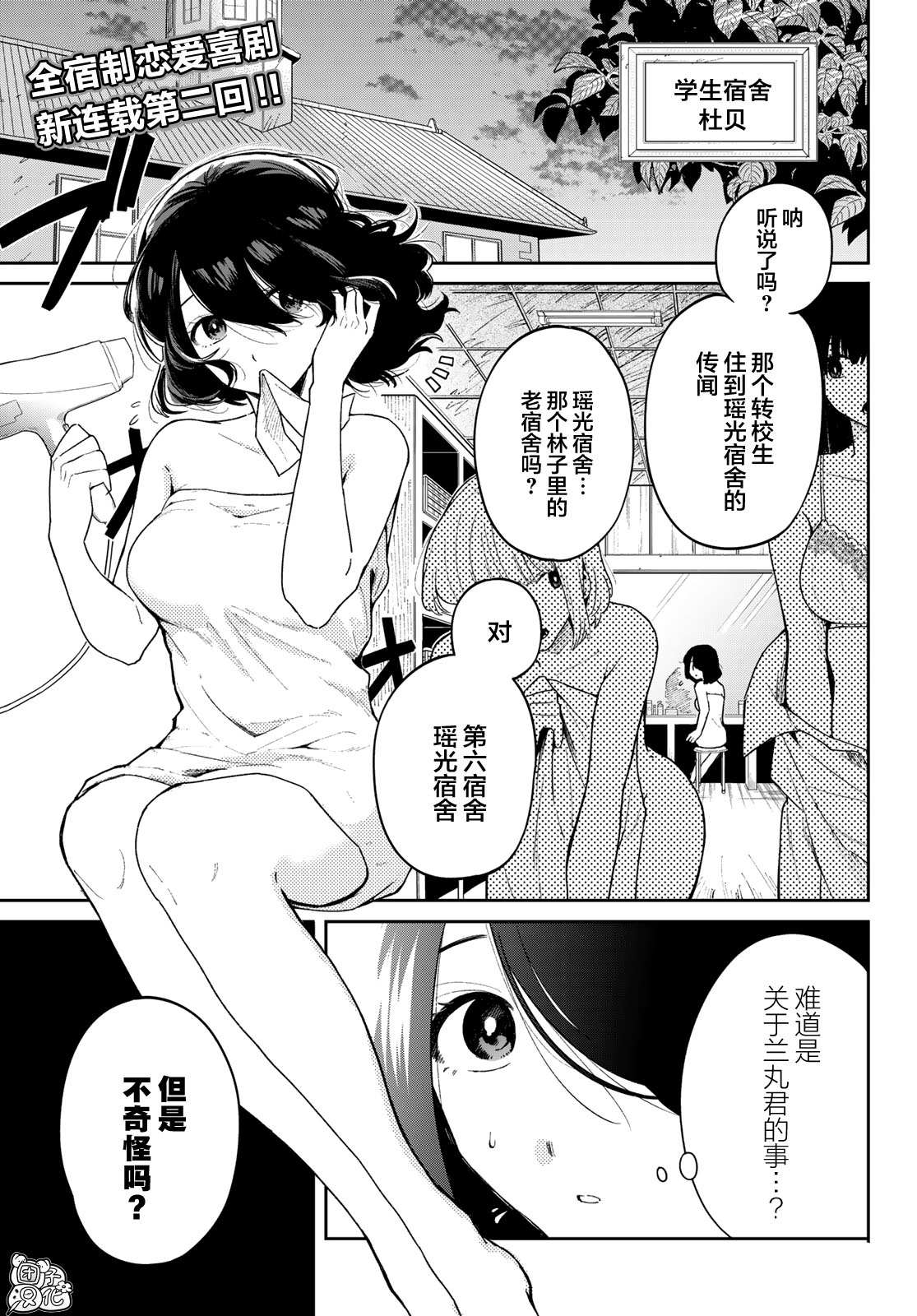 最偏远的瑶光宿舍 漫画,第2话1图