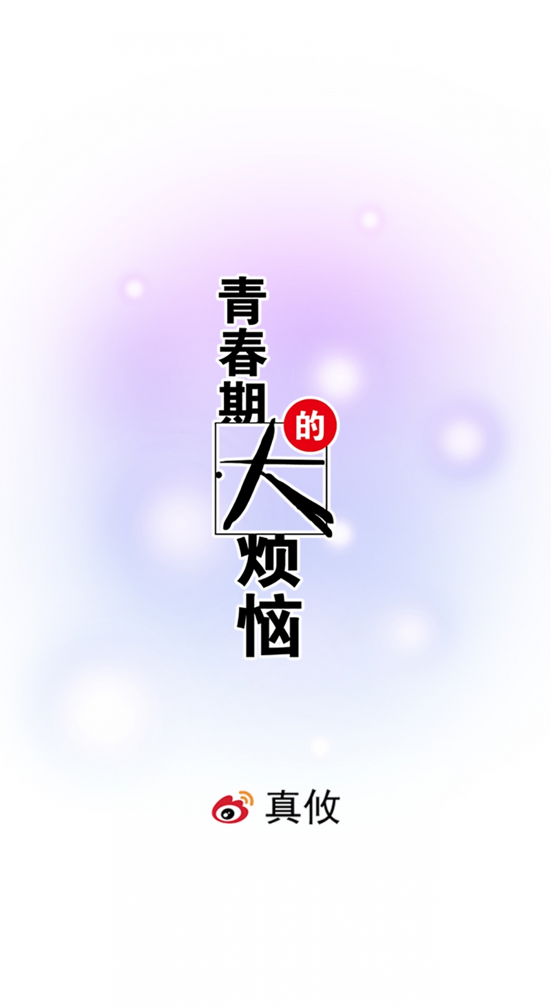 青春期的大烦恼漫画,第7话1图