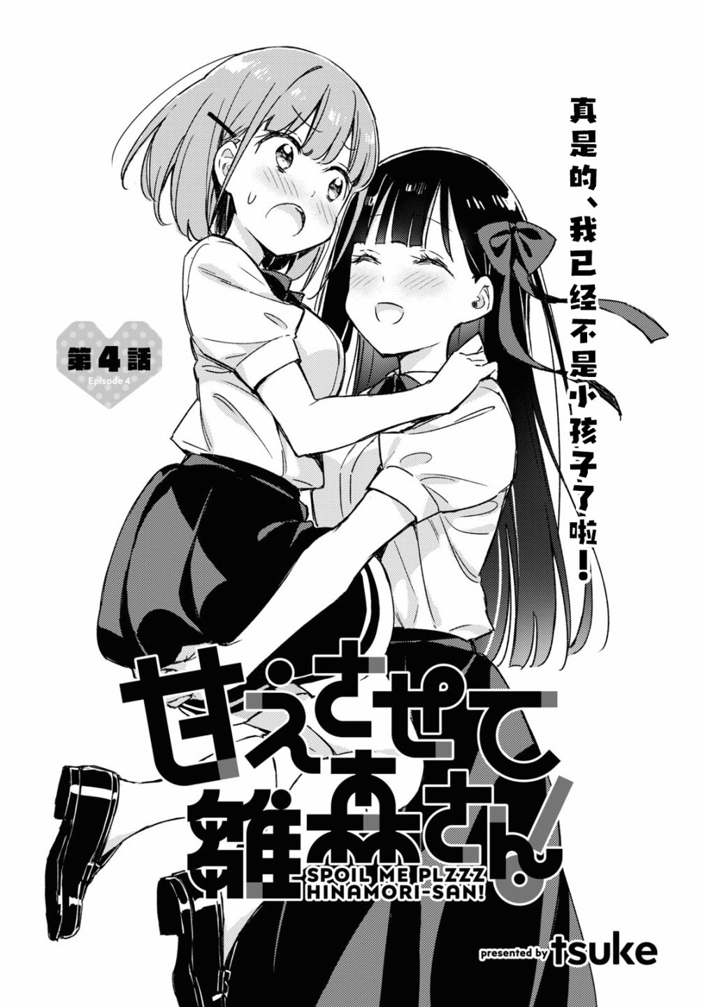 让我撒娇雏森同学漫画,第4话1图