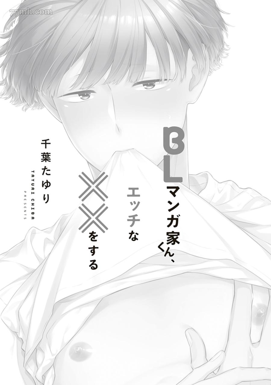 BL漫画家，要的××漫画,第1话2图