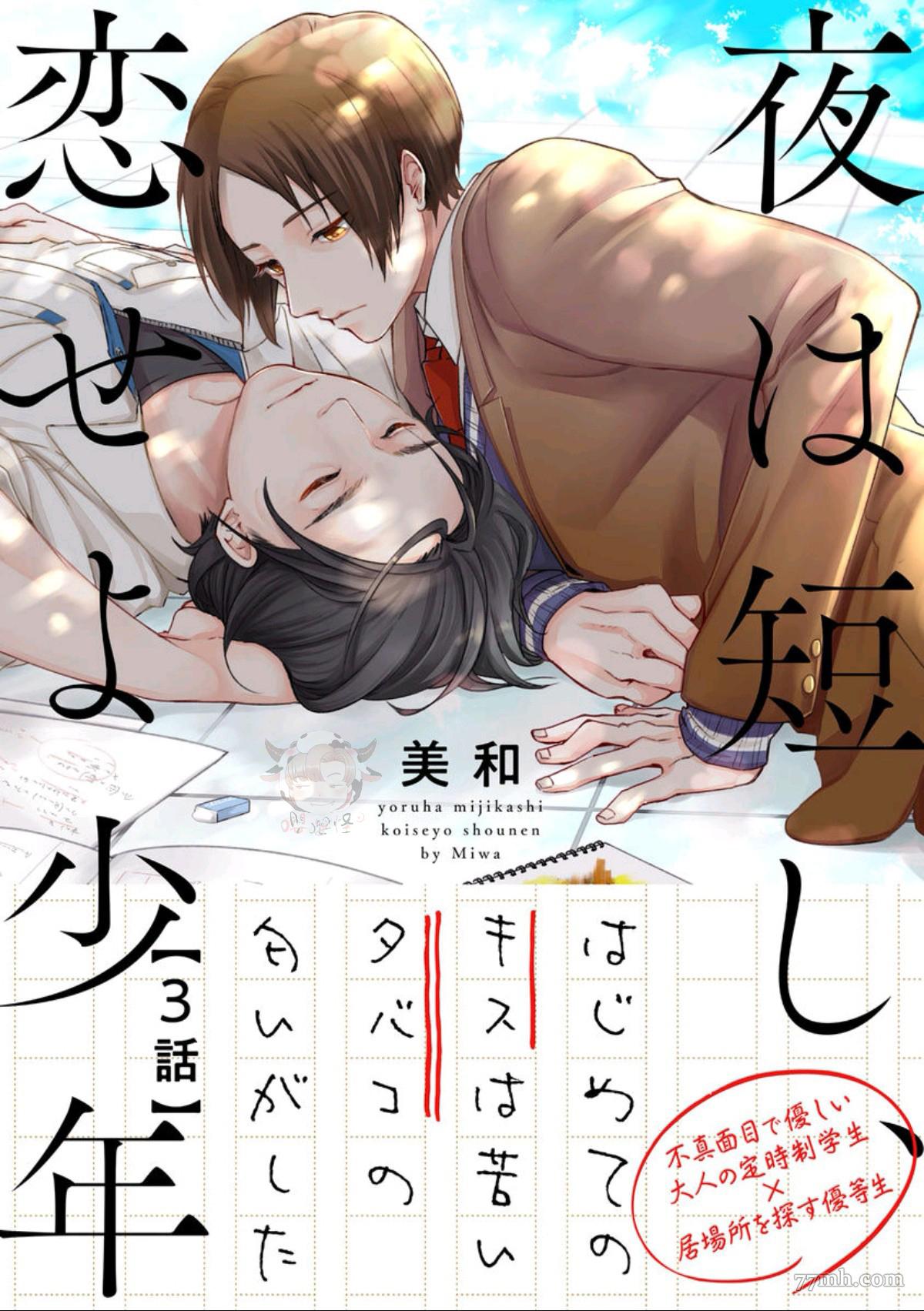 春宵苦短、恋爱吧少年漫画,第3话1图