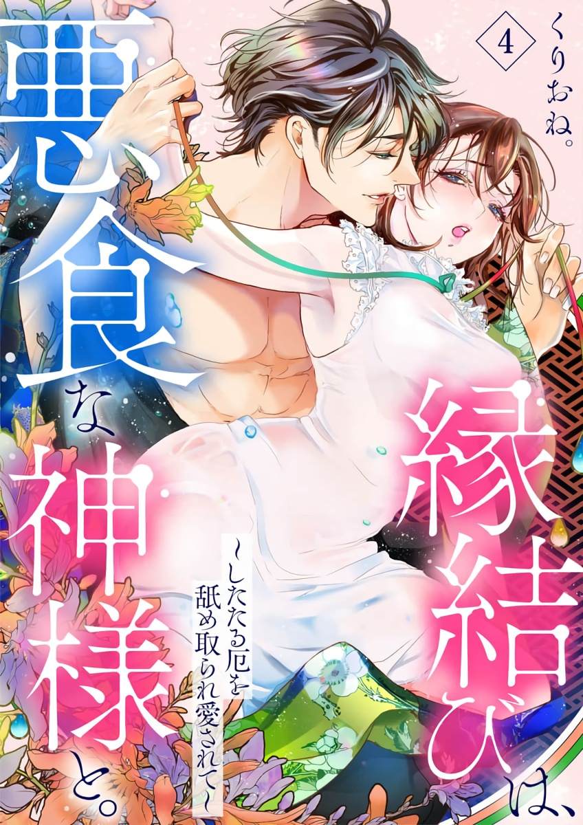 与恶食之神结缘~被他舔食疼爱~漫画,第4话1图