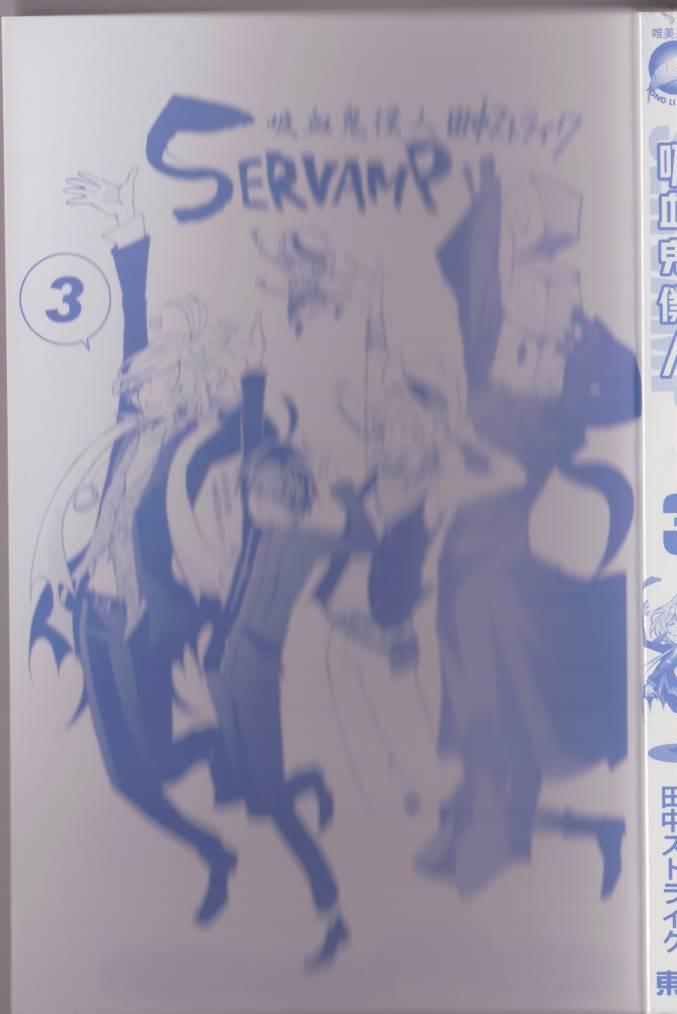 SERVAMP－吸血鬼仆人－漫画,第3卷1图