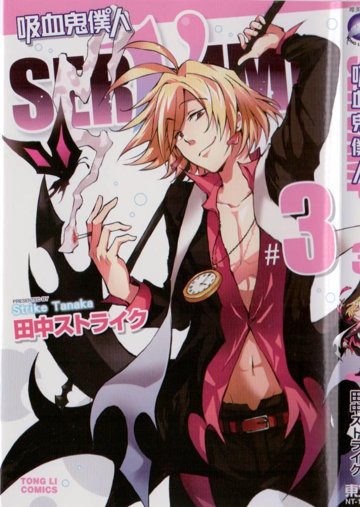 SERVAMP－吸血鬼仆人－漫画,第3卷2图