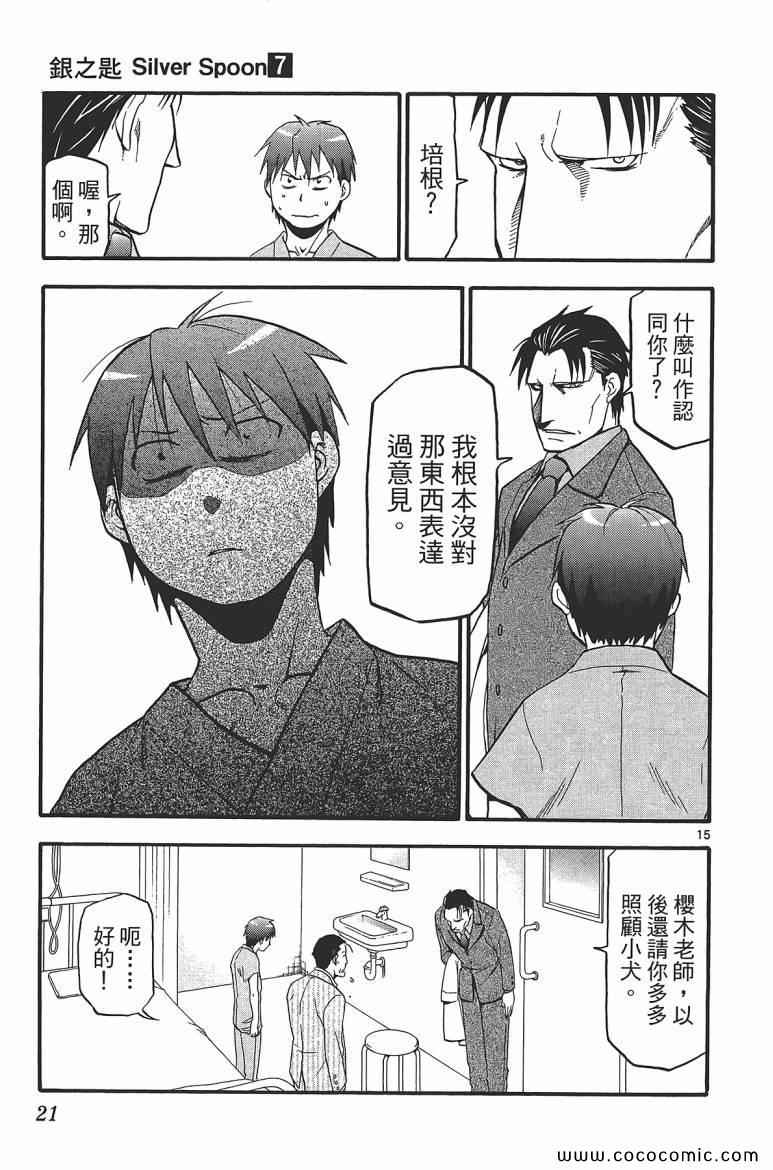 白银之匙动画漫画,第7卷3图