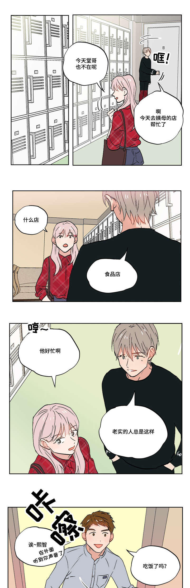 一个胆小鬼漫画,第5章：变态狂1图