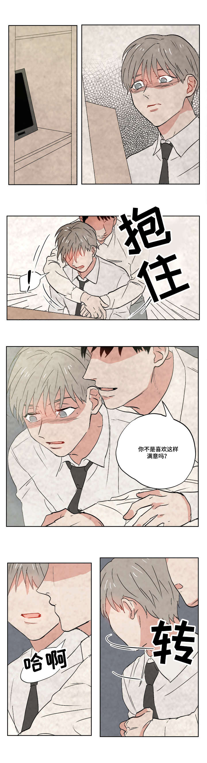 一个胆小鬼漫画,第5章：变态狂5图