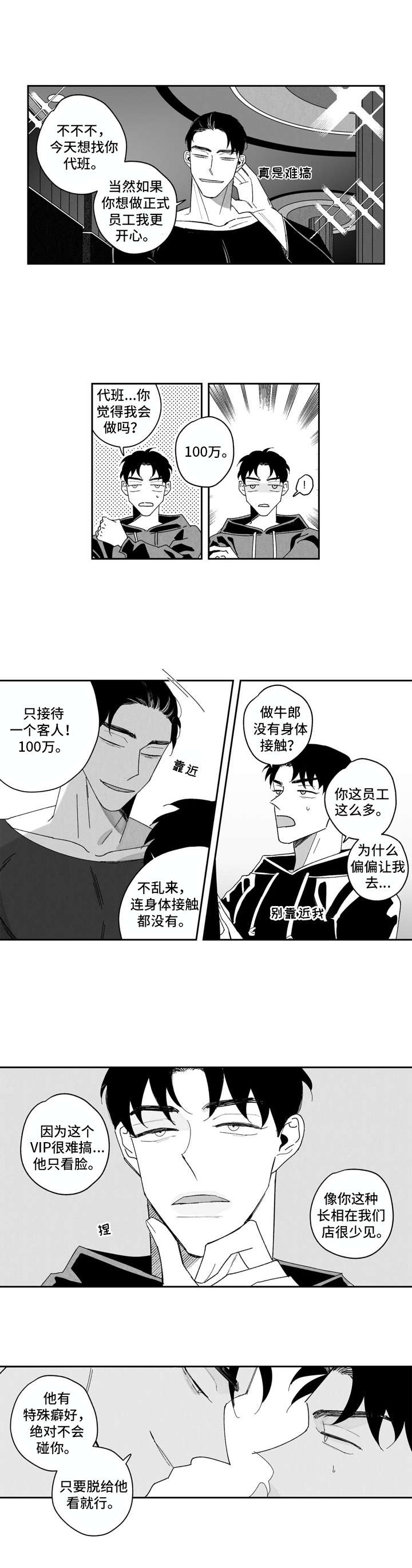 单行道人生漫画,第2章：代班1图