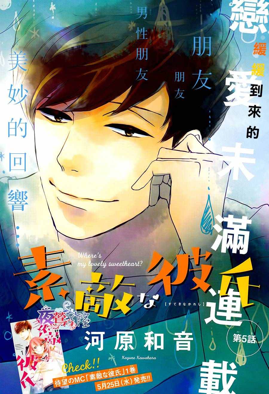 绝妙男友漫画,第5话1图