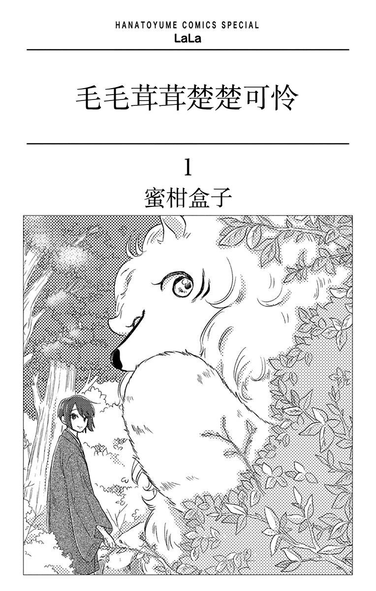 毛毛绒绒又楚楚可怜漫画,第1话3图