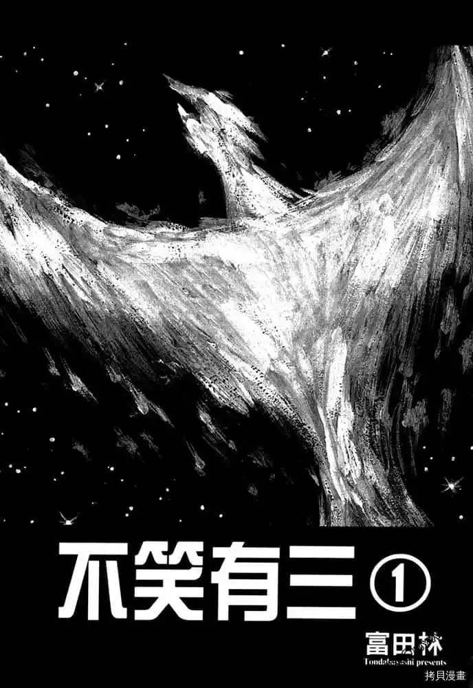 不笑有三漫画,第1卷2图