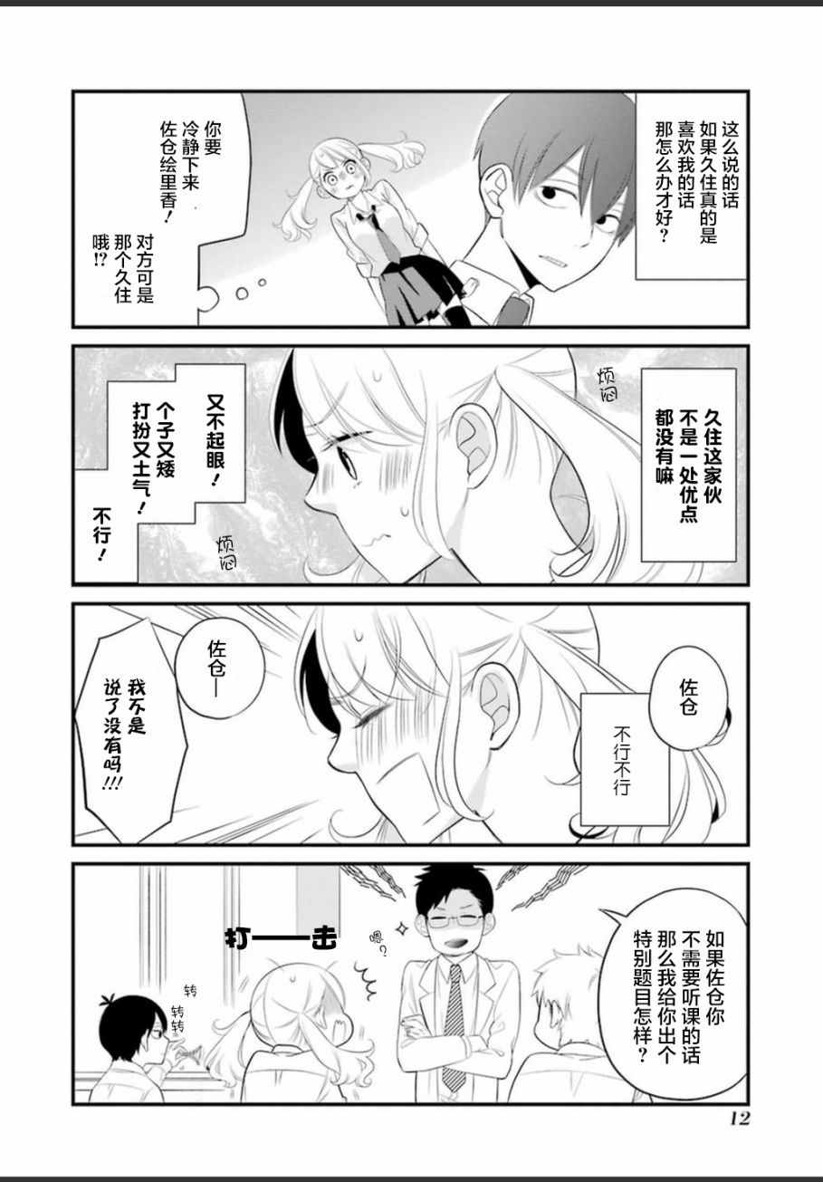 久住君，会察言观色吗漫画,第1话3图