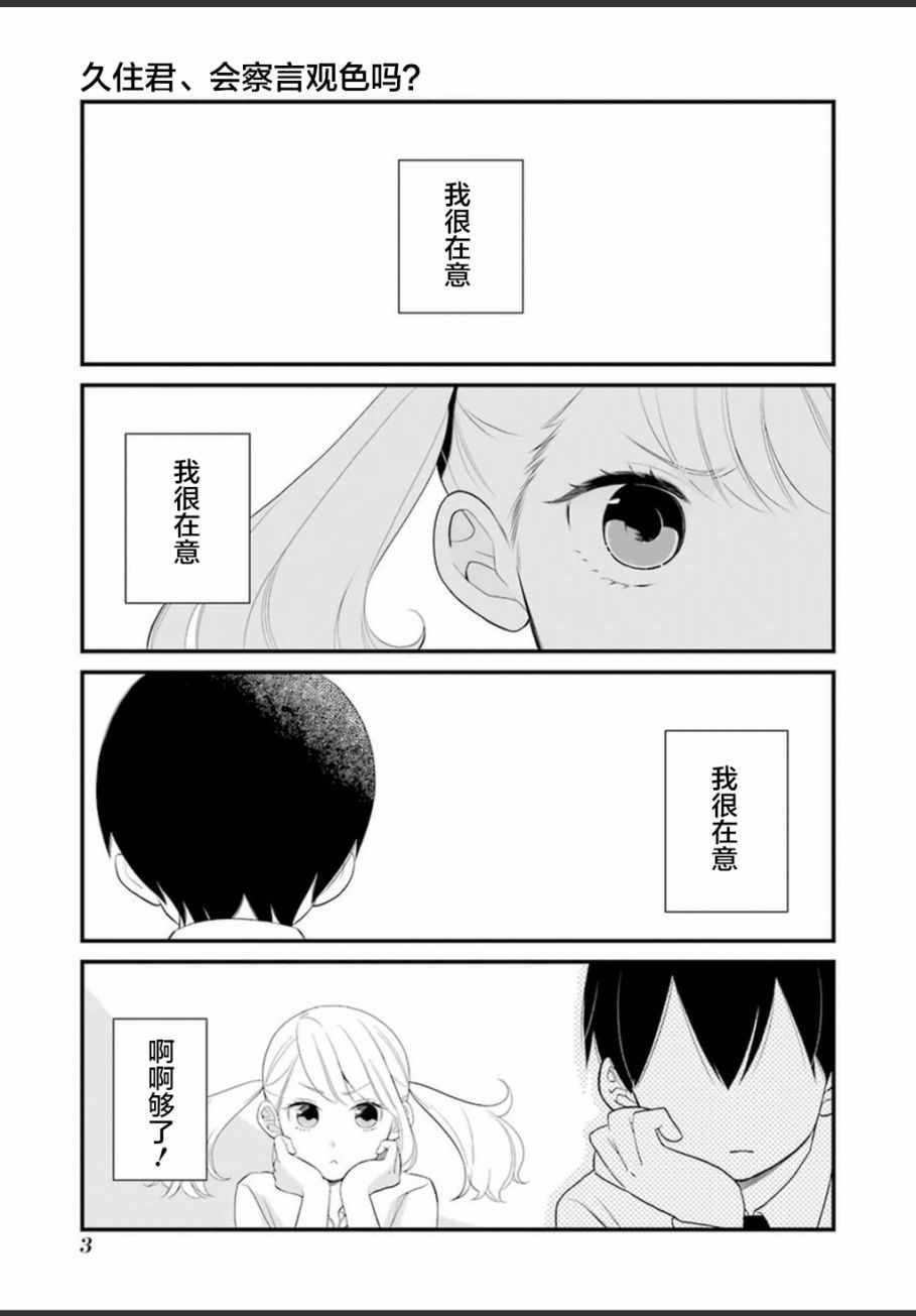 久住君，会察言观色吗漫画,第1话4图