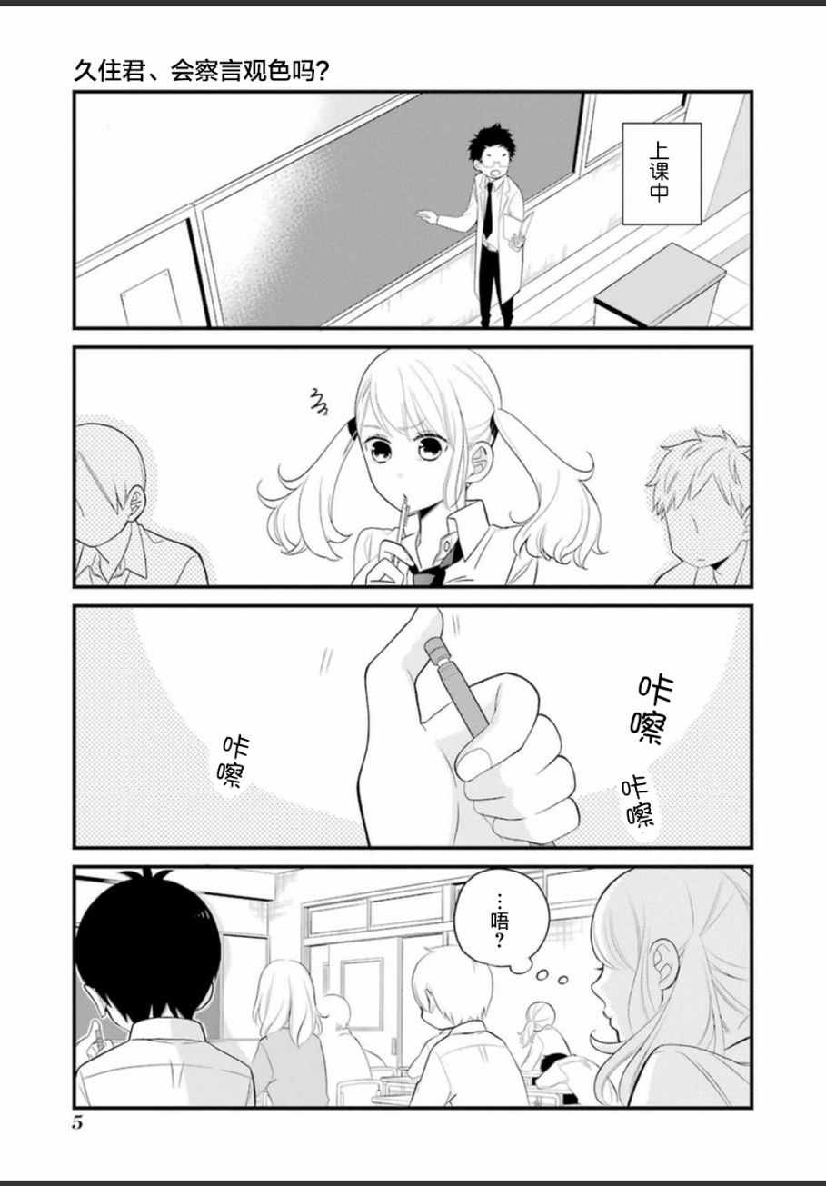 久住君，会察言观色吗漫画,第1话1图