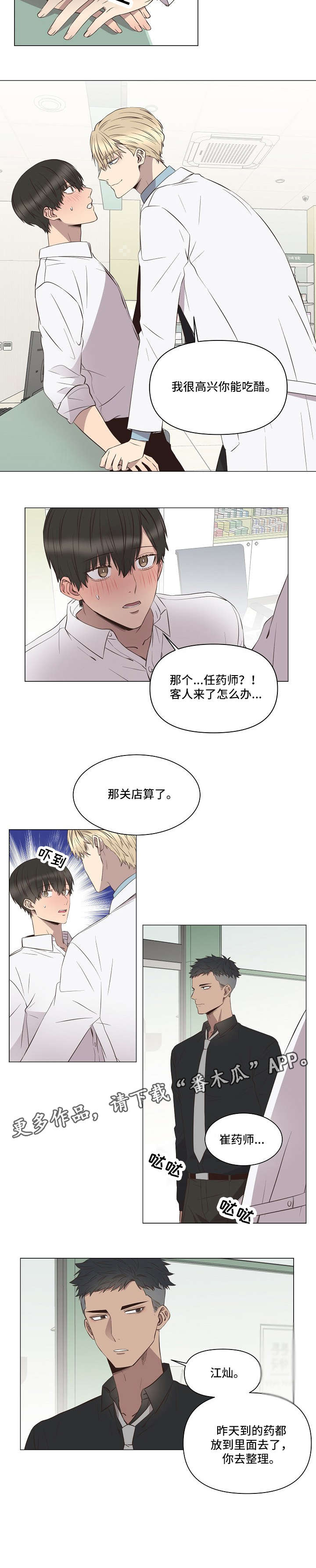 不安定药房漫画,第7章：吃醋5图