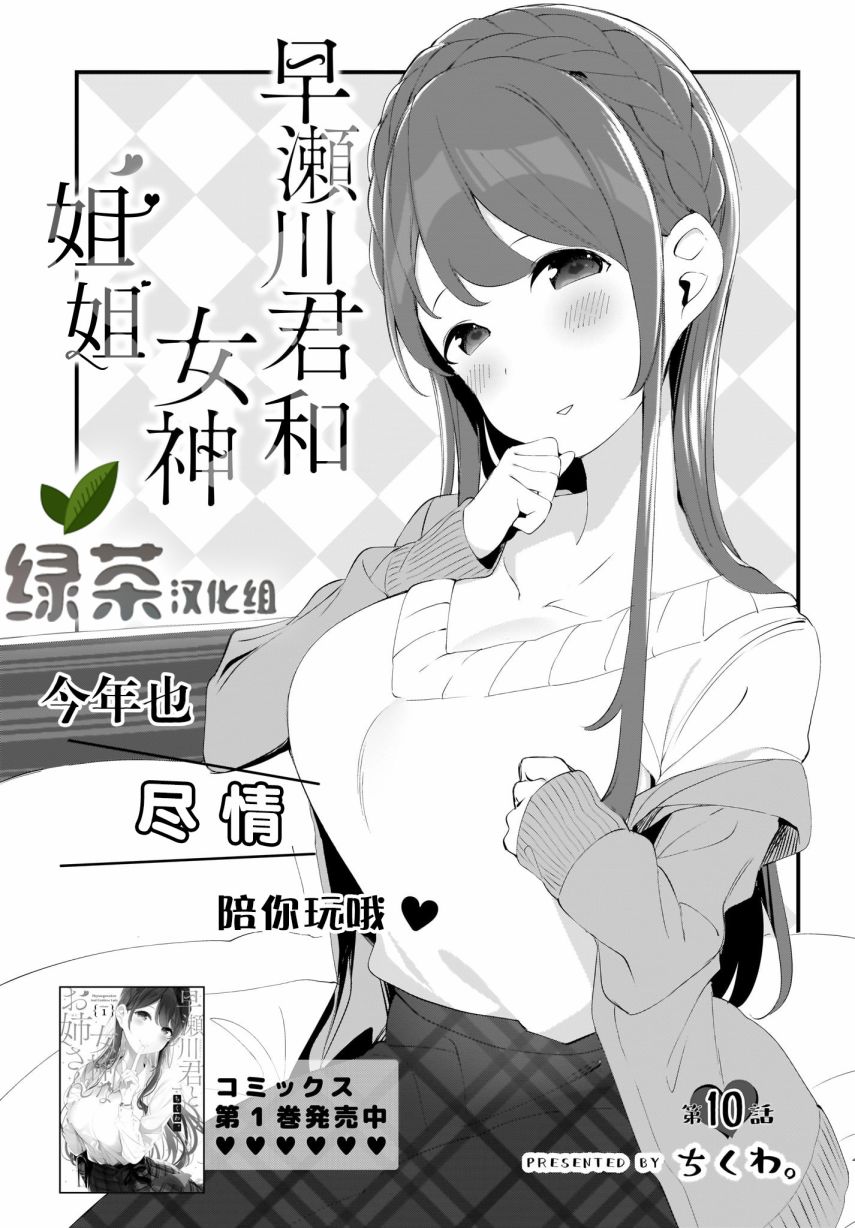 早濑川君和女神姐姐漫画,第10话1图