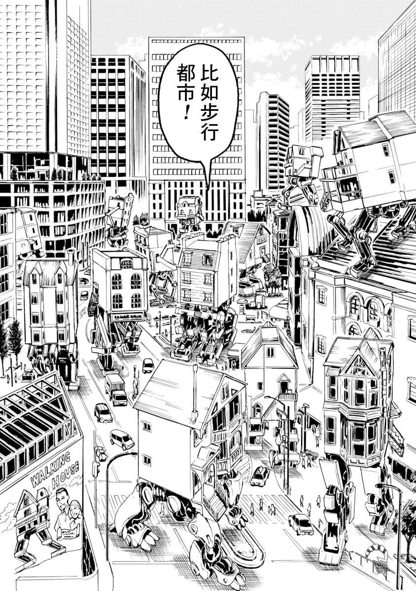 哔哔式步行住宅 漫画,第1话1图