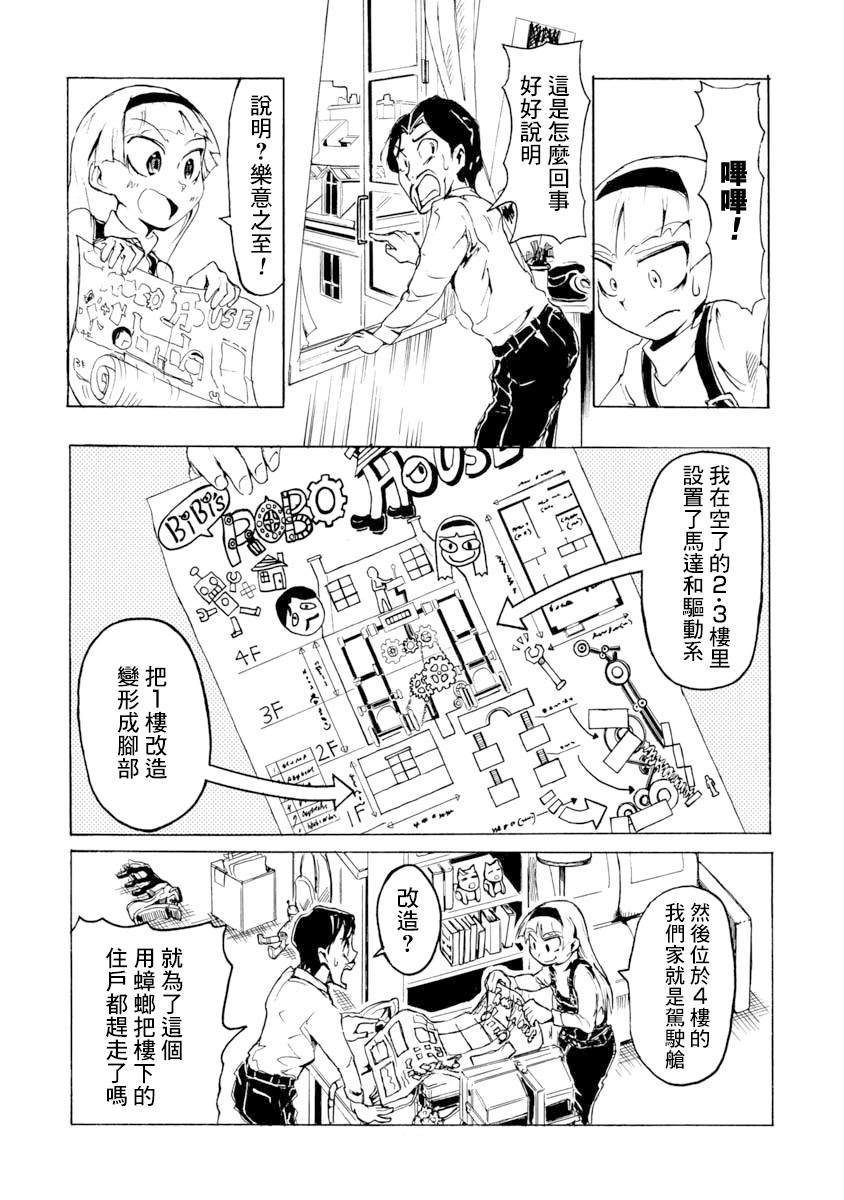 哔哔式步行住宅 漫画,第1话3图