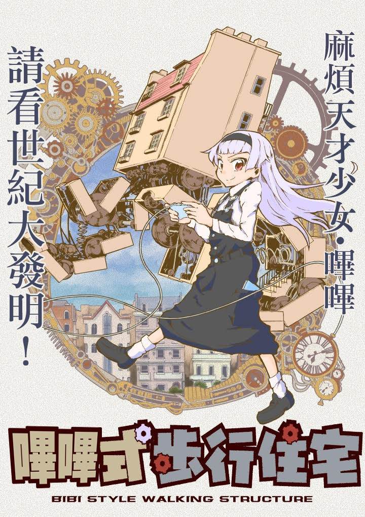 哔哔式步行住宅 漫画,第1话1图