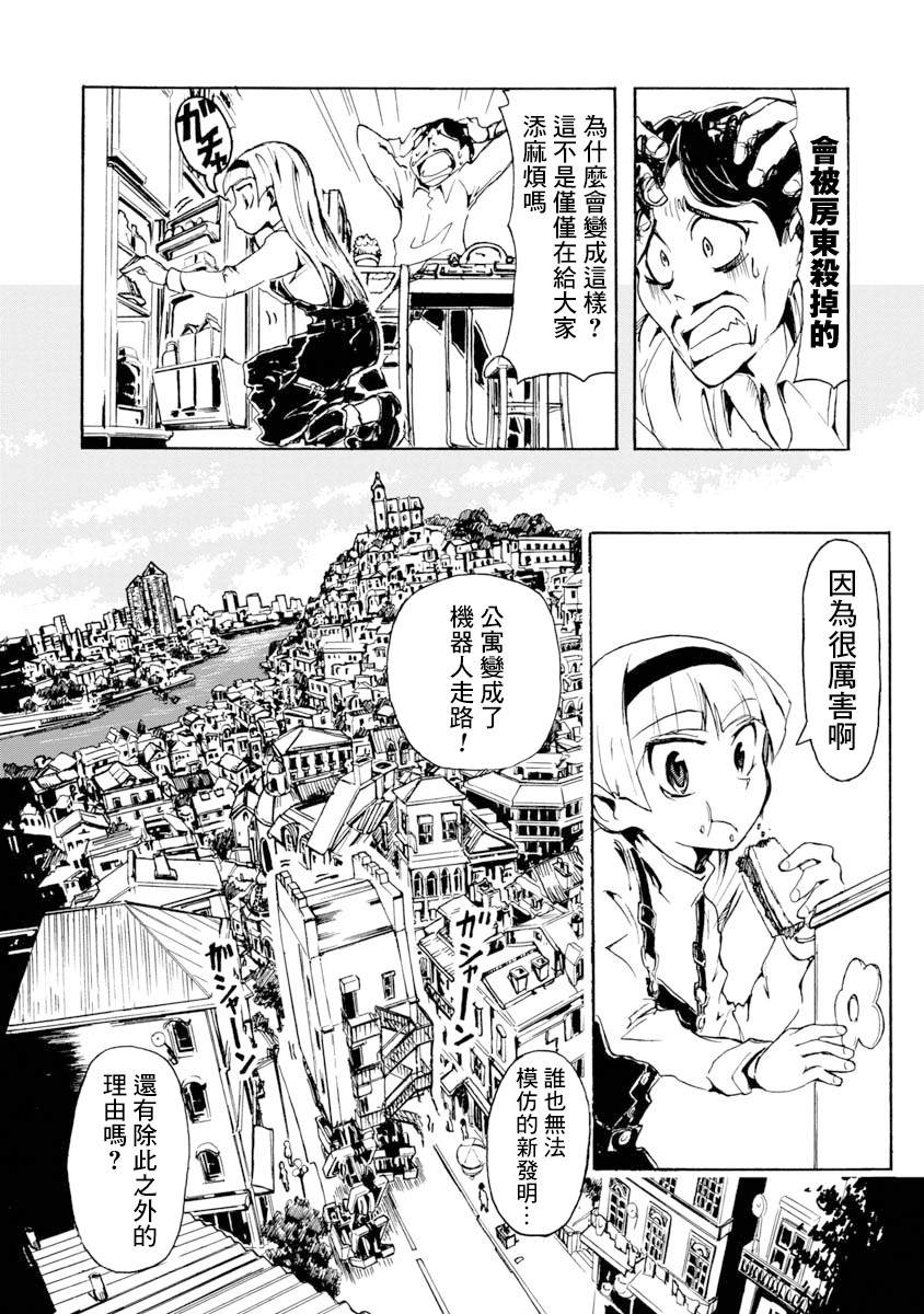 哔哔式步行住宅 漫画,第1话4图