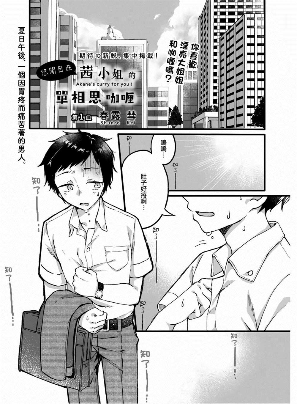 茜小姐的单相思咖喱漫画,第1话1图