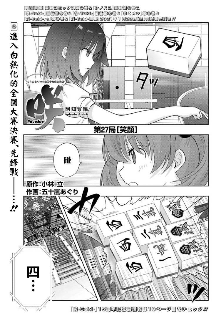 咲-saki-阿知贺续篇漫画,第27话1图