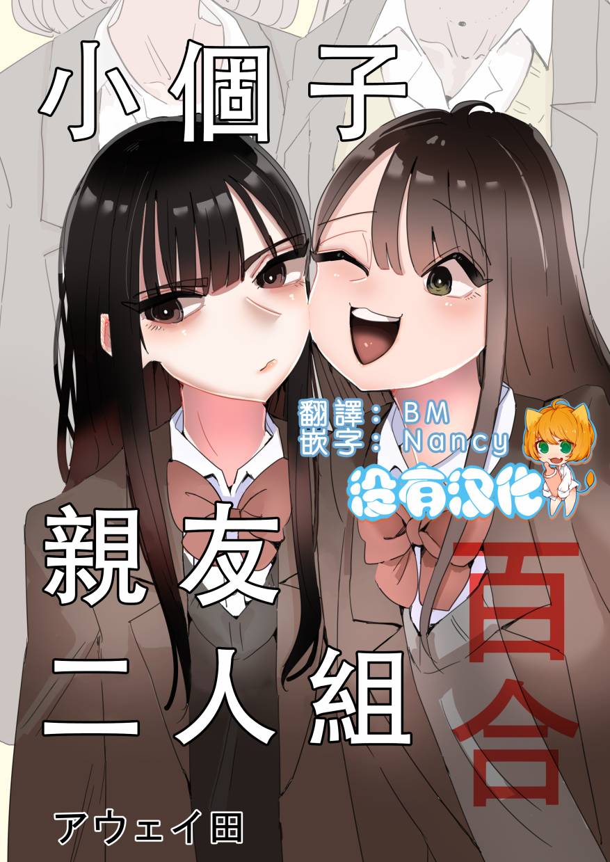 小个子亲友二人组百合漫画,第1话1图