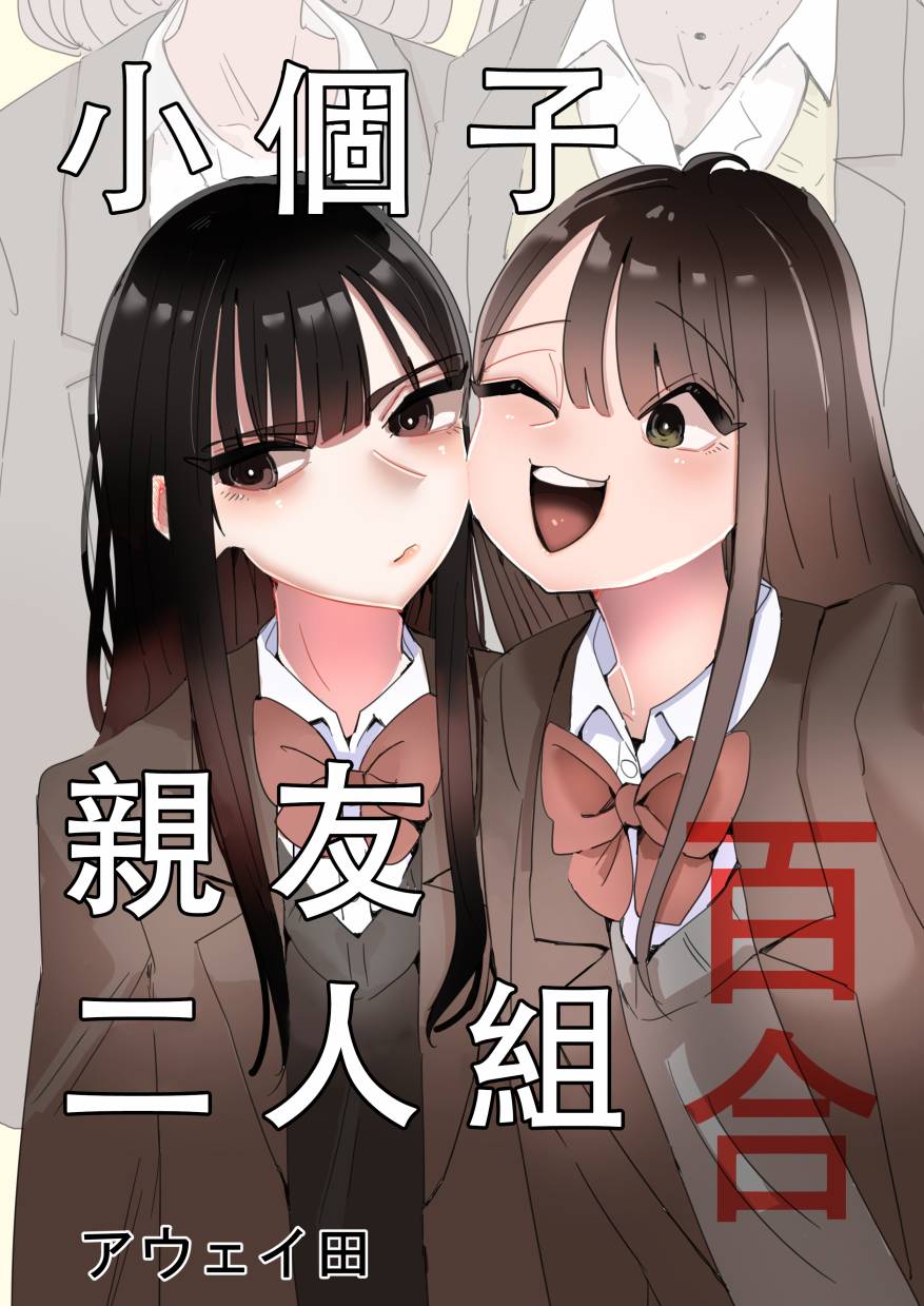 小个子亲友二人组百合漫画,第1话2图