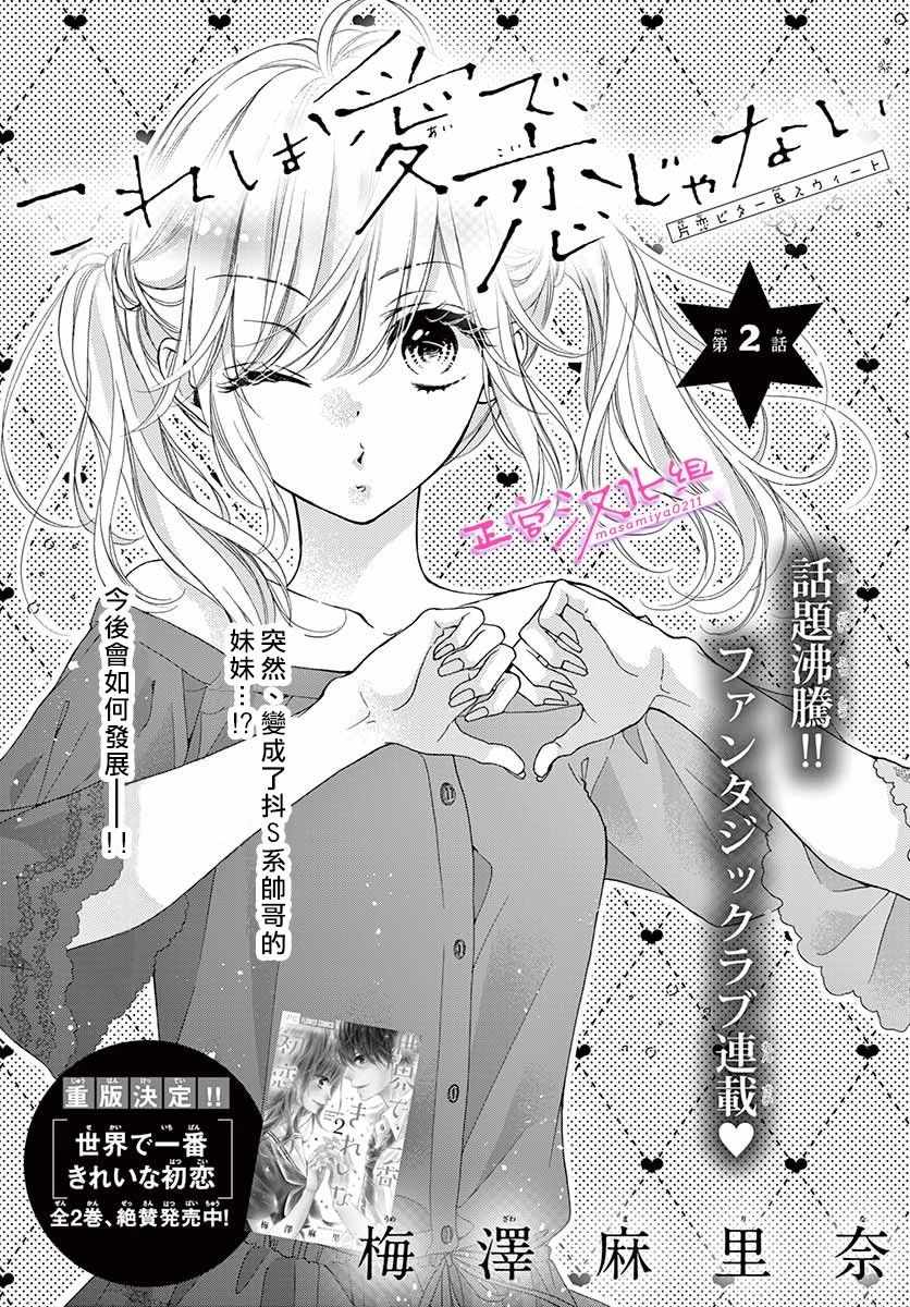 此爱非恋漫画,第2话1图