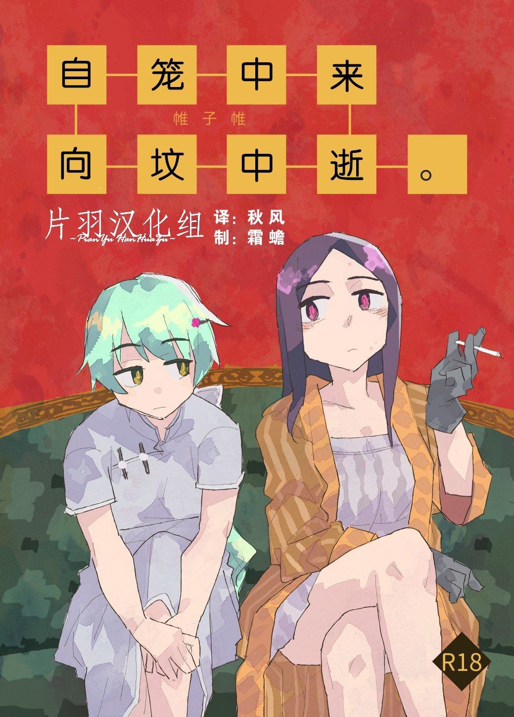 自笼中来，向坟中逝。漫画,第1话1图