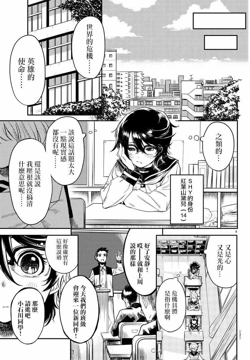 SHY漫画,第2话英雄的使命5图