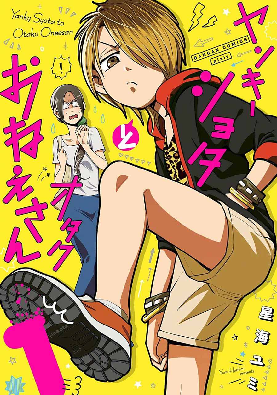 不良小学生和宅姐姐漫画,第1话1图