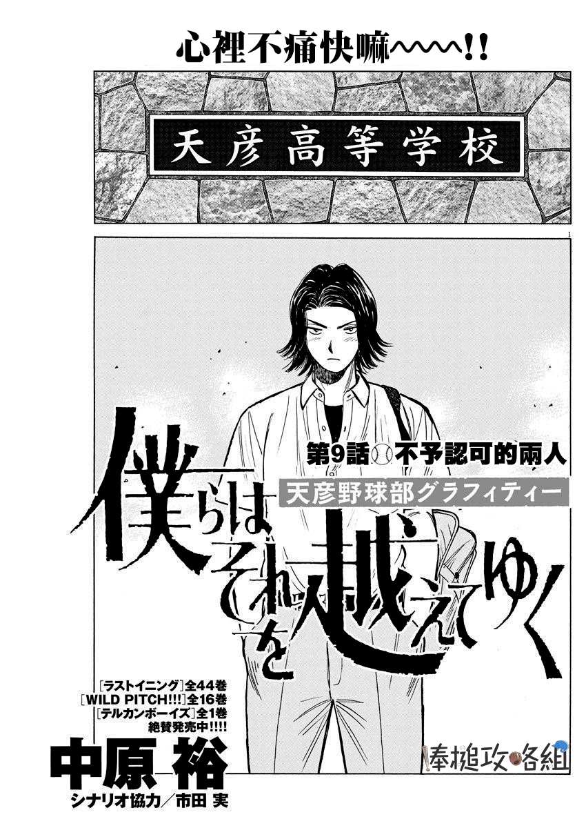 我们终将迈步向前～天彦棒球部涂鸦漫画,第9话1图