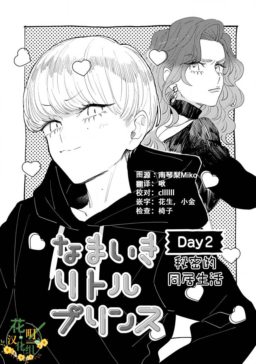 爷就是狂拽酷炫小王子漫画,第2话秘密的同居生活1图