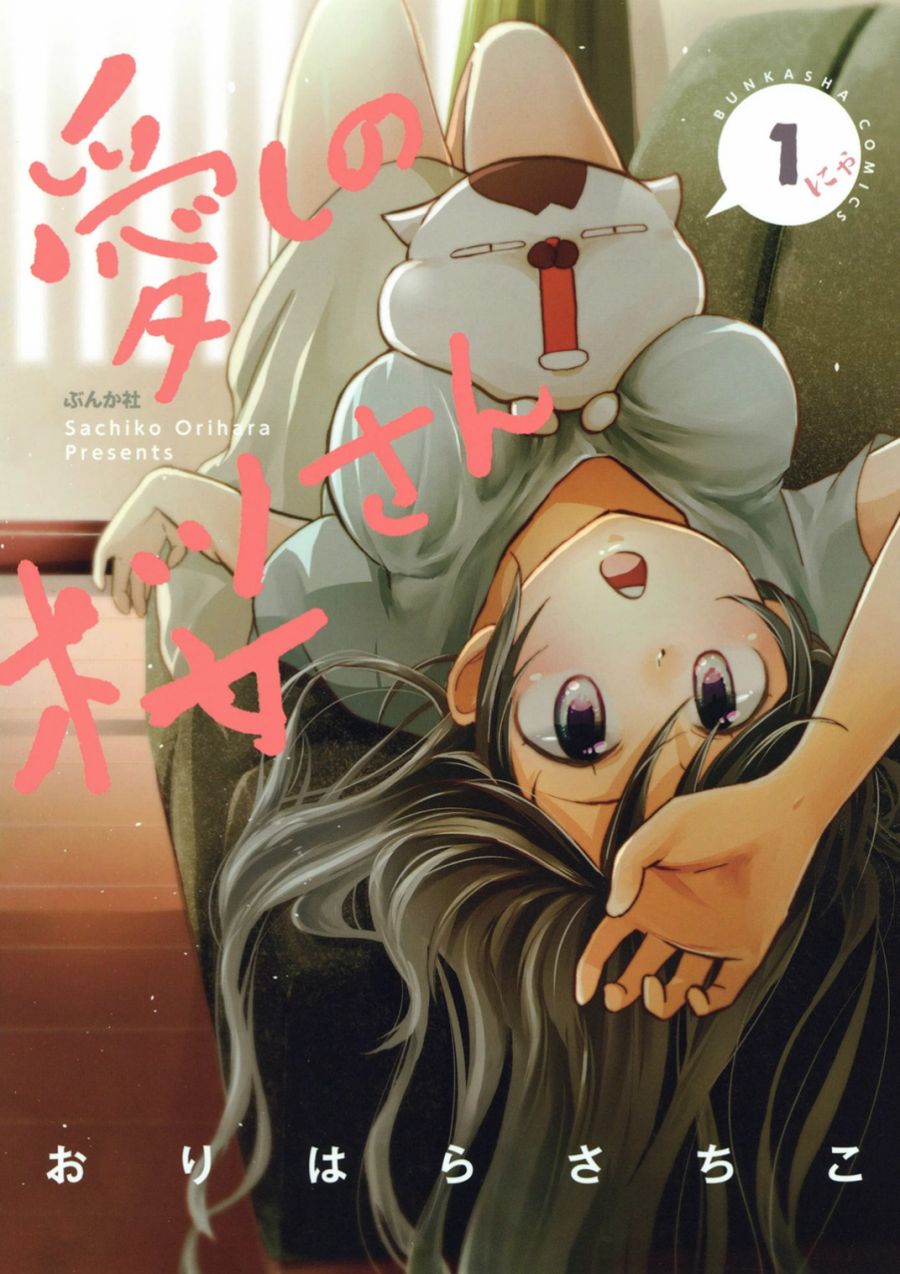 亲爱的樱小姐漫画,第1话1图