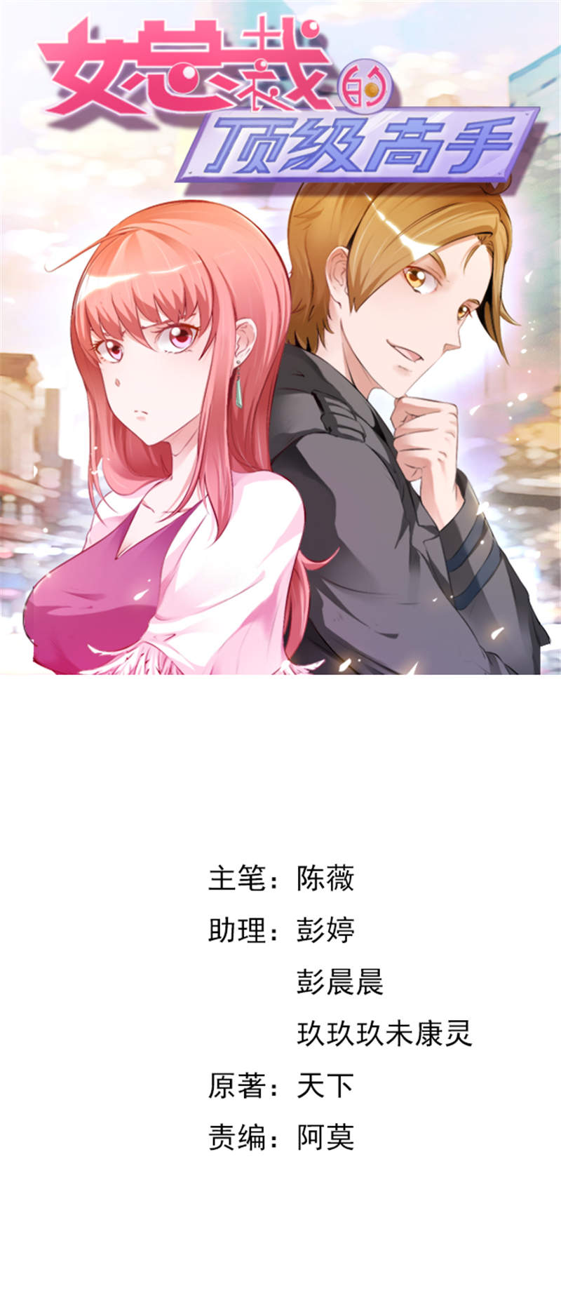 女总裁的顶级高手正版免费漫画,第9章：吃醋1图