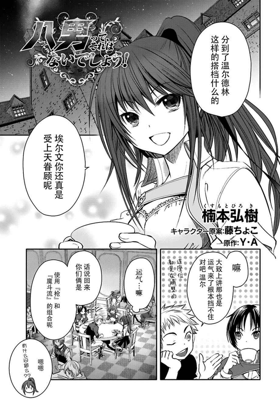 八男？别闹了！漫画,第3话1图