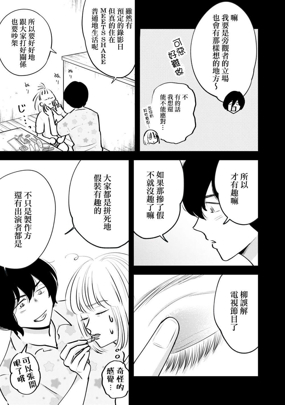 我们的真人秀漫画,第3话4图