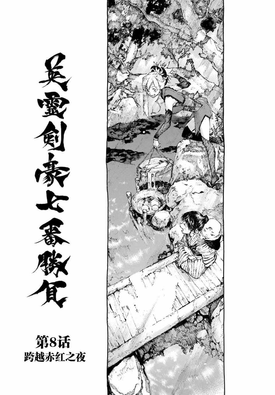 FGO亚种特异点III 尸山血河舞台漫画,第8话4图