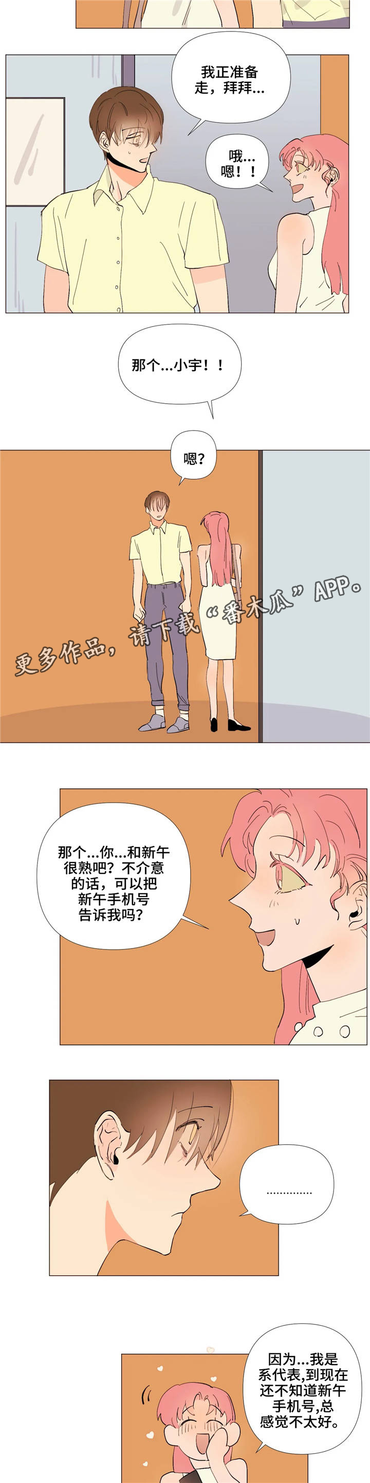 青春初遇漫画,第5章：号码交换2图