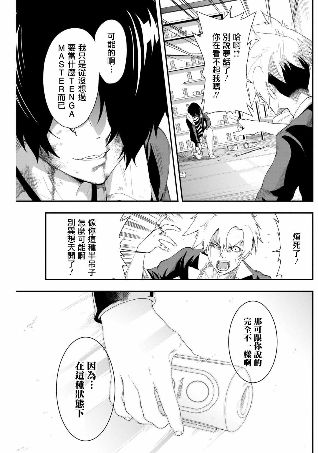 Tenga杯战争漫画,第1话2图